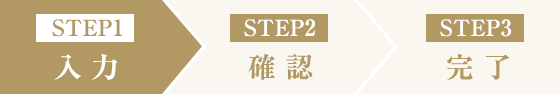 STEP1．入力