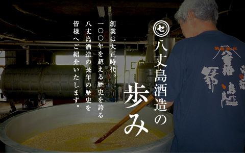 八丈島酒造の歩み