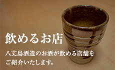 飲めるお店