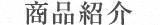 商品紹介
