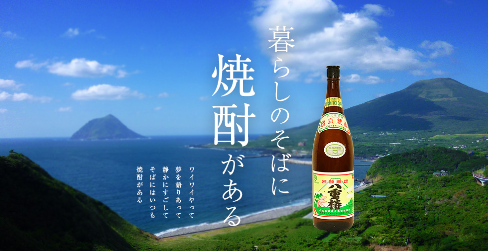 暮らしのそばに焼酎がある